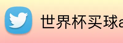 世界杯买球app 品牌标识